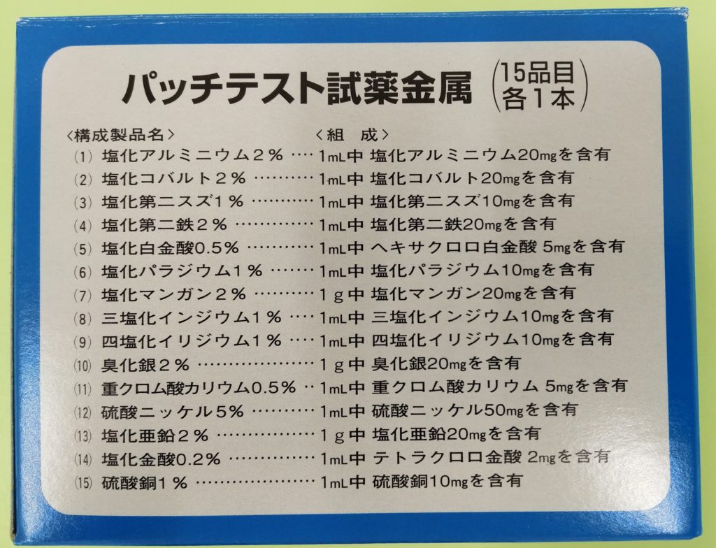 金属パッチテスト試薬
